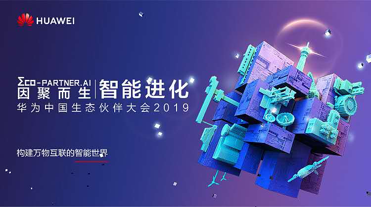 喧和科技惊艳亮相2019华为生态大会