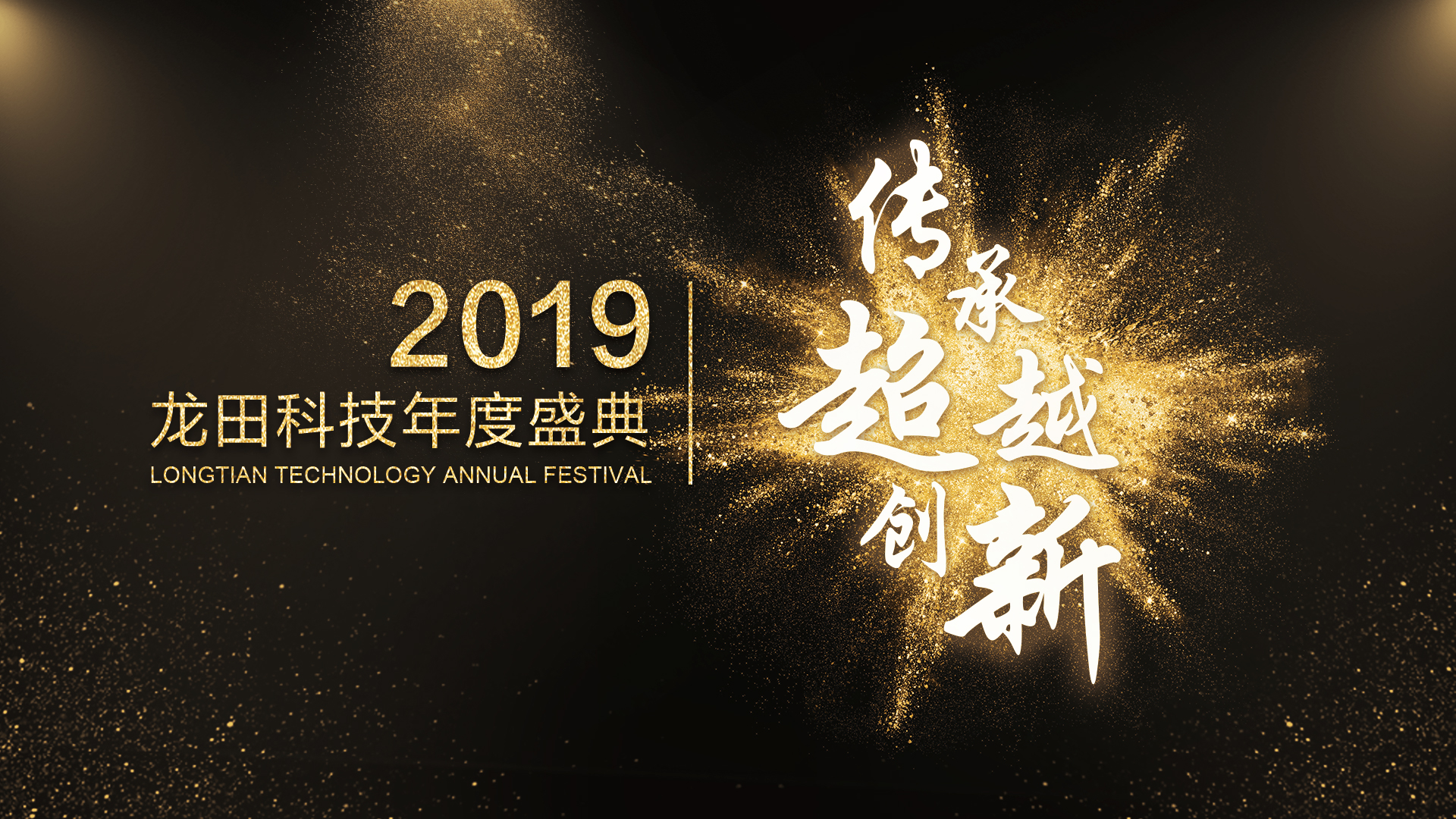 喧和科技2019年度盛典